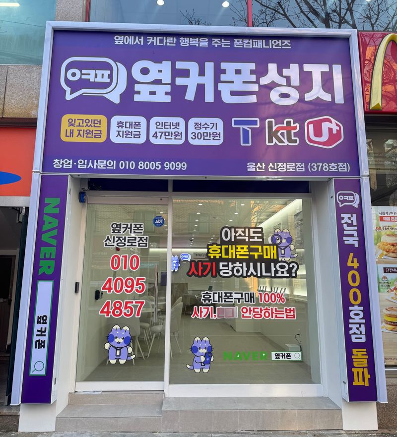 옆커폰 울산신정로점 사진