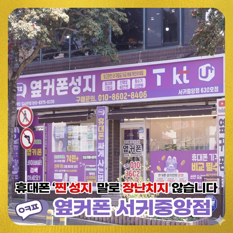 옆커폰 서귀중앙점 사진