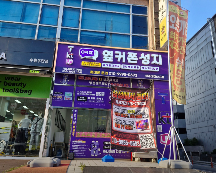 옆커폰 아주대점 사진