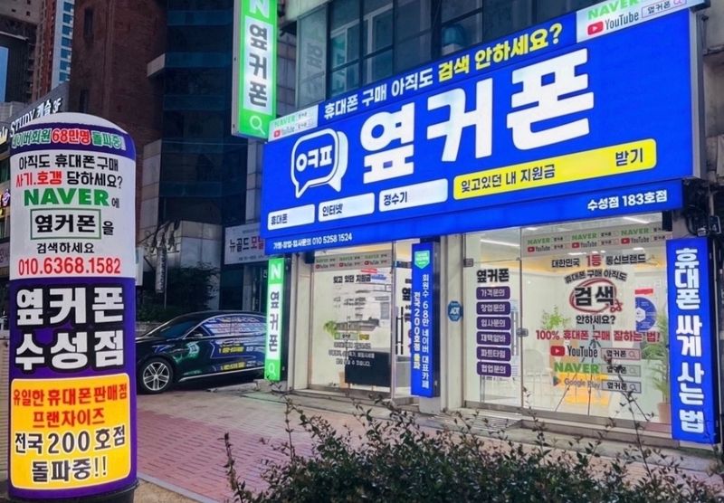 옆커폰 대구수성점 사진