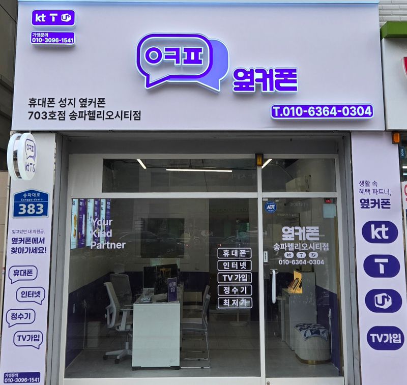 옆커폰 송파헬리오시티점 사진