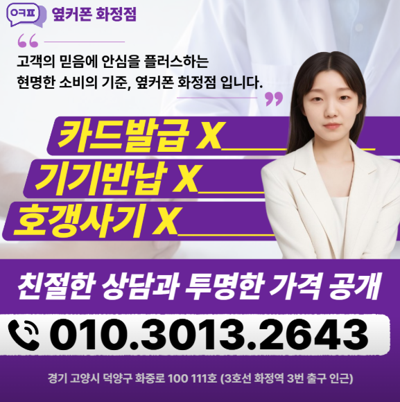 옆커폰 덕양화정점 사진