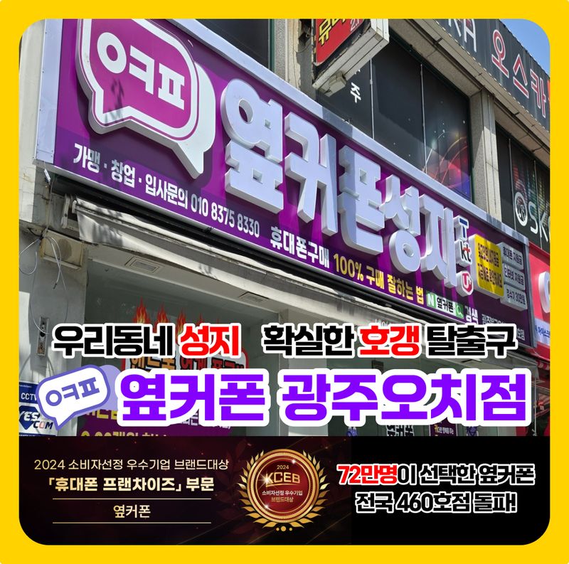옆커폰 광주오치점 사진