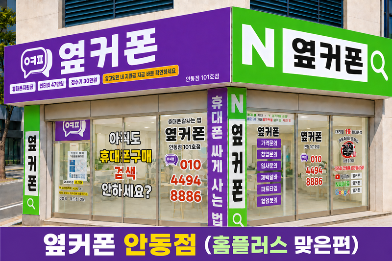 옆커폰 안동시내점 사진
