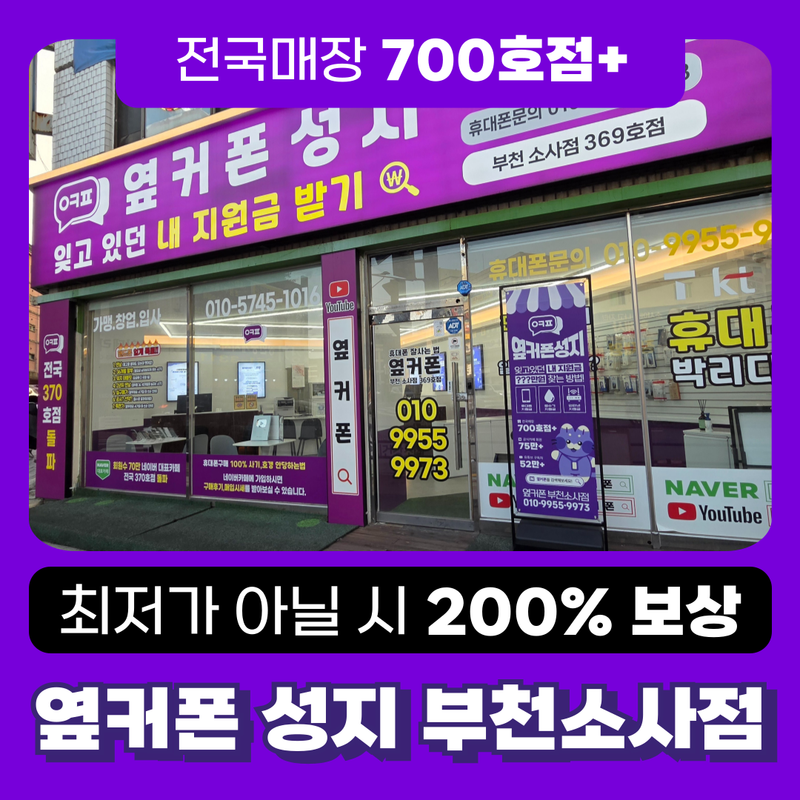 옆커폰 부천소사점 사진