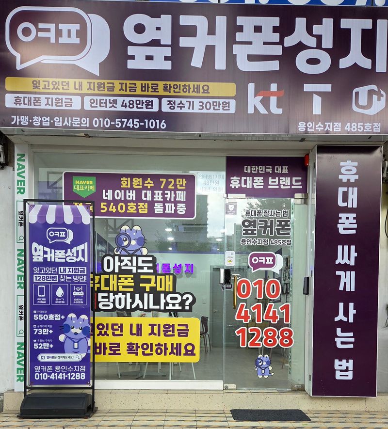 옆커폰 용인수지점 사진
