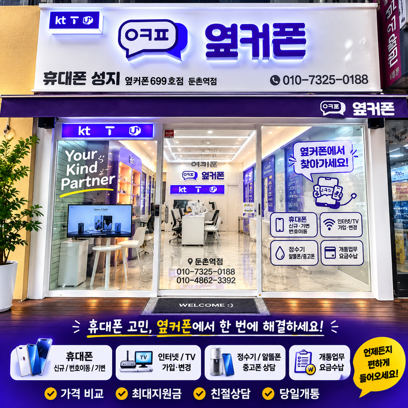 옆커폰 둔촌역점 사진