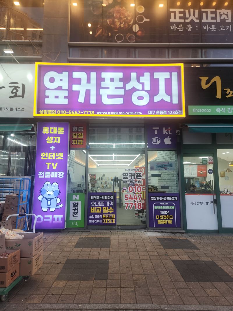 옆커폰 대구현풍점 사진