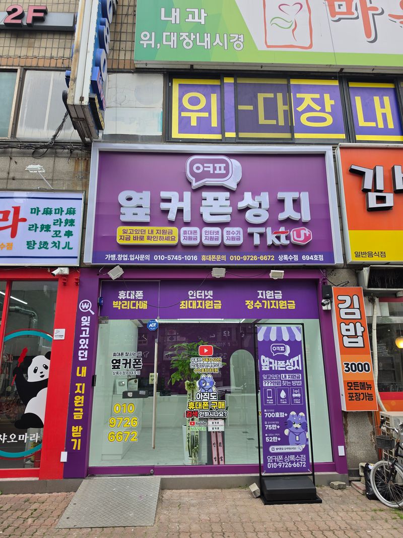 옆커폰 안산상록수점 사진