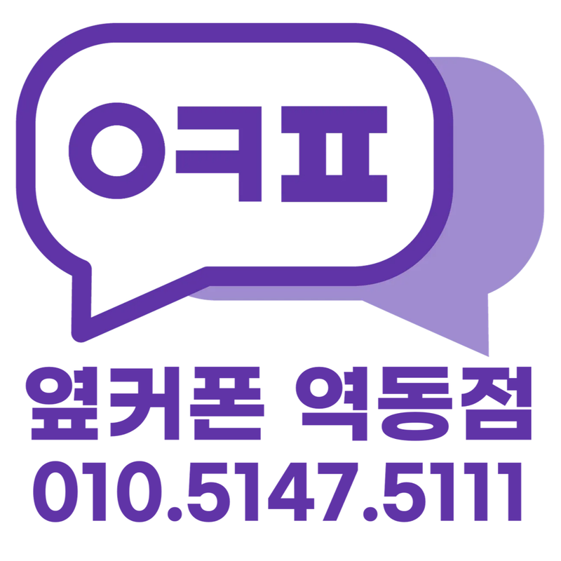 옆커폰 경기광주역동점 사진