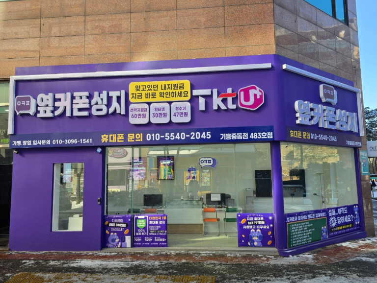 옆커폰 용인기흥중동점 사진
