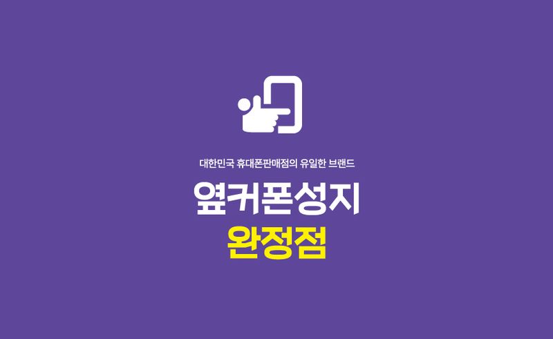 옆커폰 인천완정점 사진