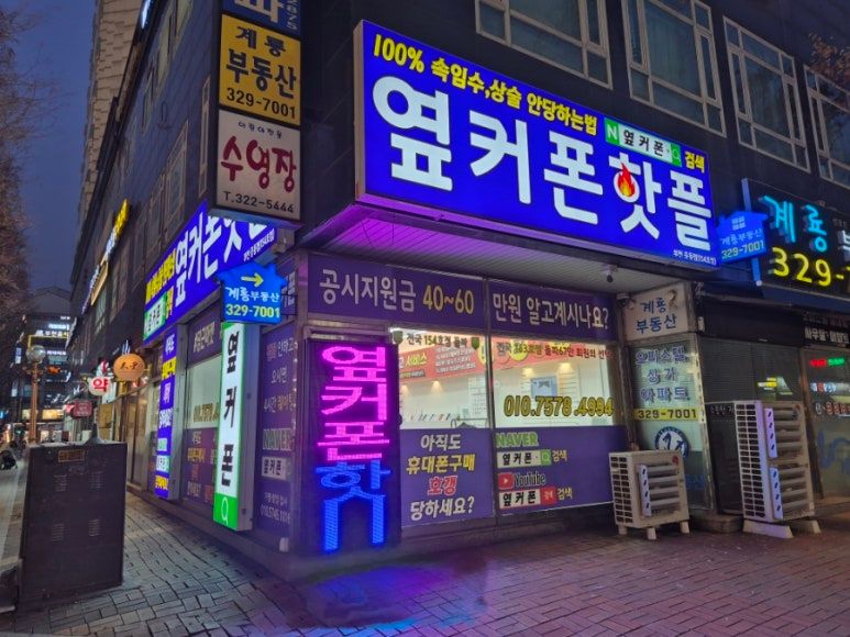 옆커폰 경기부천점 사진