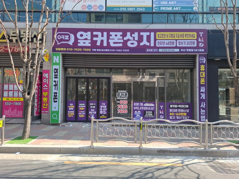 옆커폰 부산명륜점 사진
