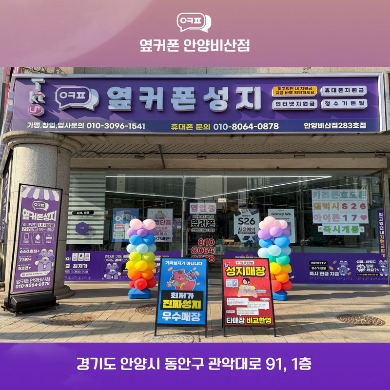 옆커폰 안양비산점 사진