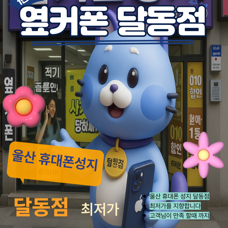 옆커폰 울산달동점 사진