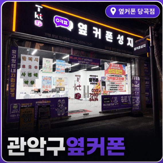 옆커폰 당곡점 사진