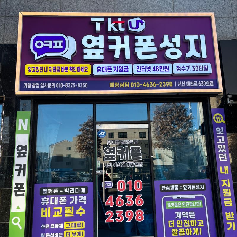 옆커폰 서산예천점 사진