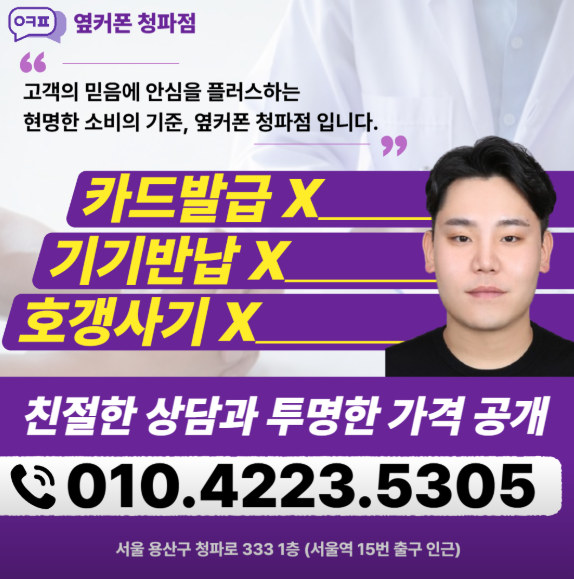 옆커폰 서울청파점 사진