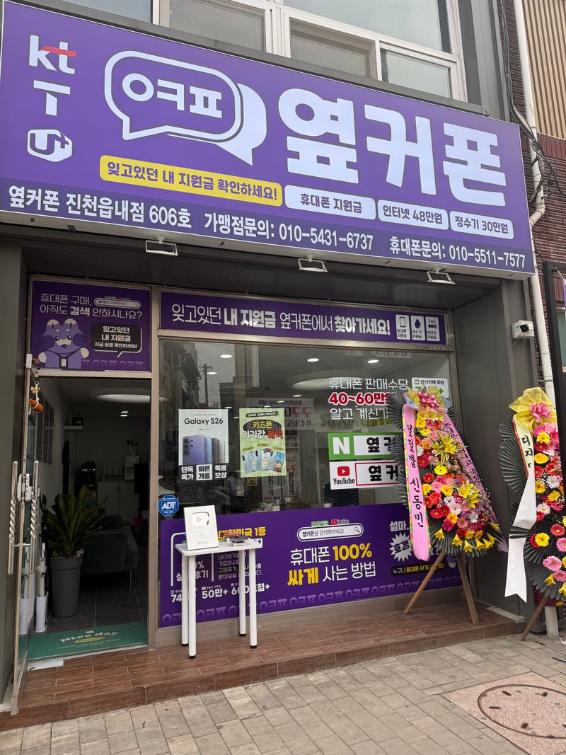 옆커폰 진천읍내점 사진