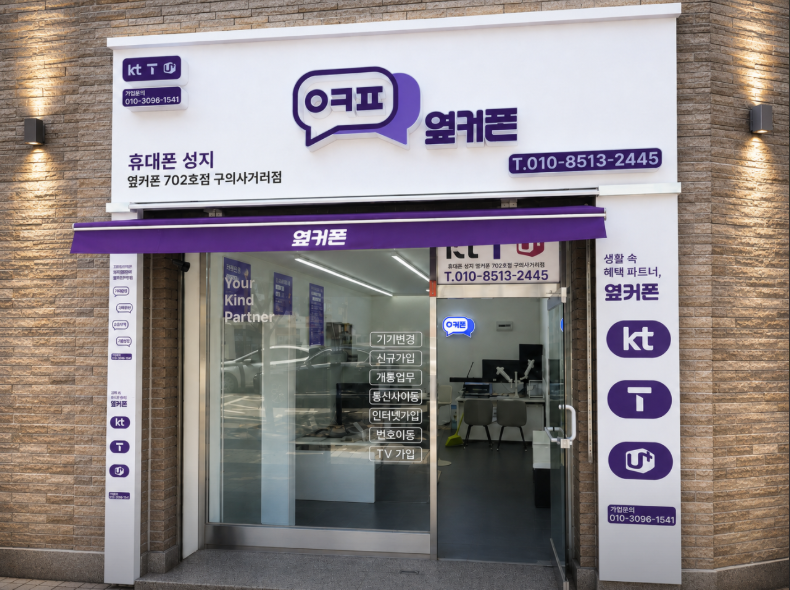 옆커폰 구의사거리점 사진