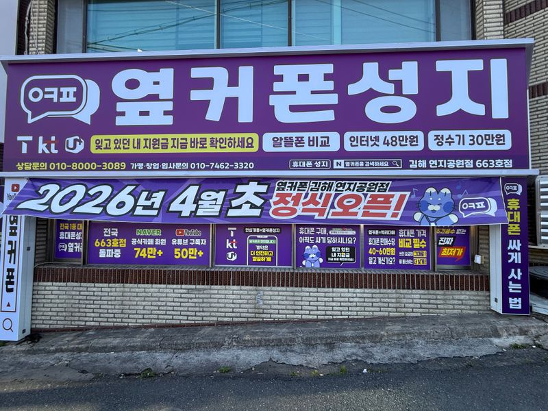 옆커폰 김해연지공원점 사진