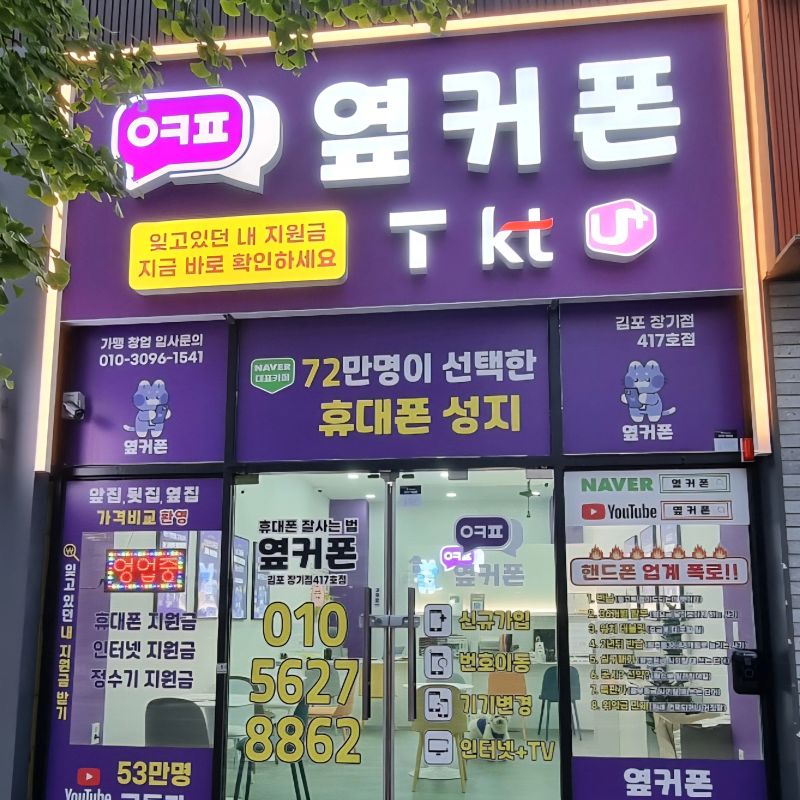 옆커폰 김포장기점 사진
