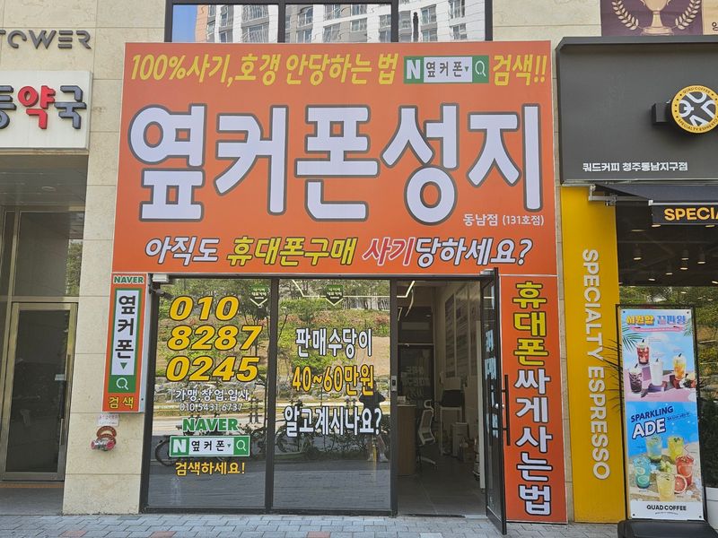 옆커폰 청주동남점 사진