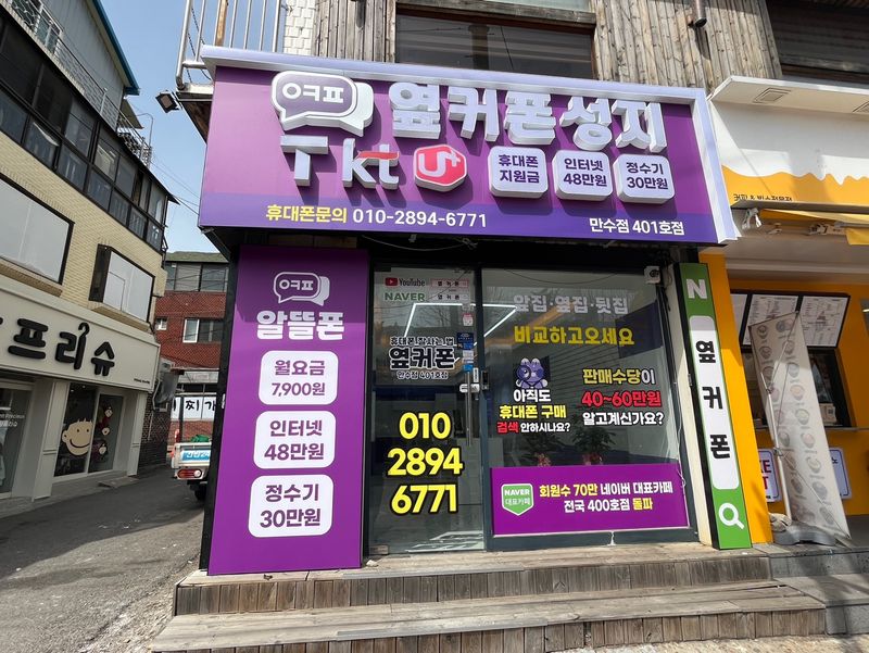 옆커폰 인천만수점 사진