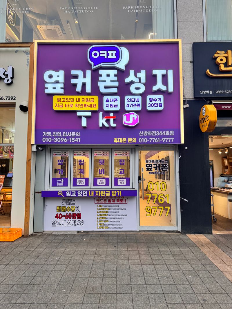 옆커폰 서울신방화점 사진