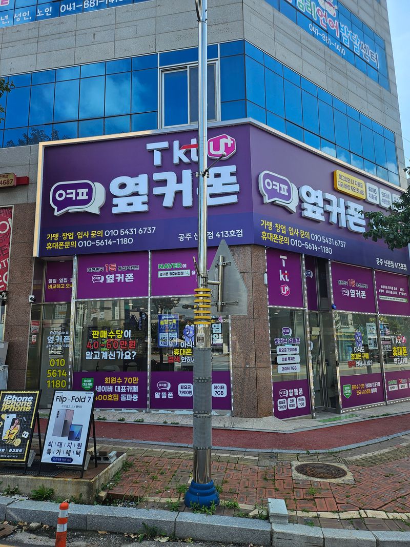 옆커폰 공주신관점 사진