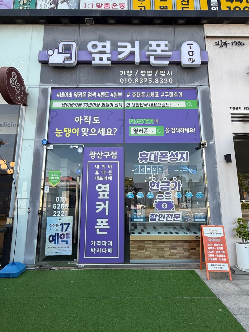옆커폰 광주광산구점 사진