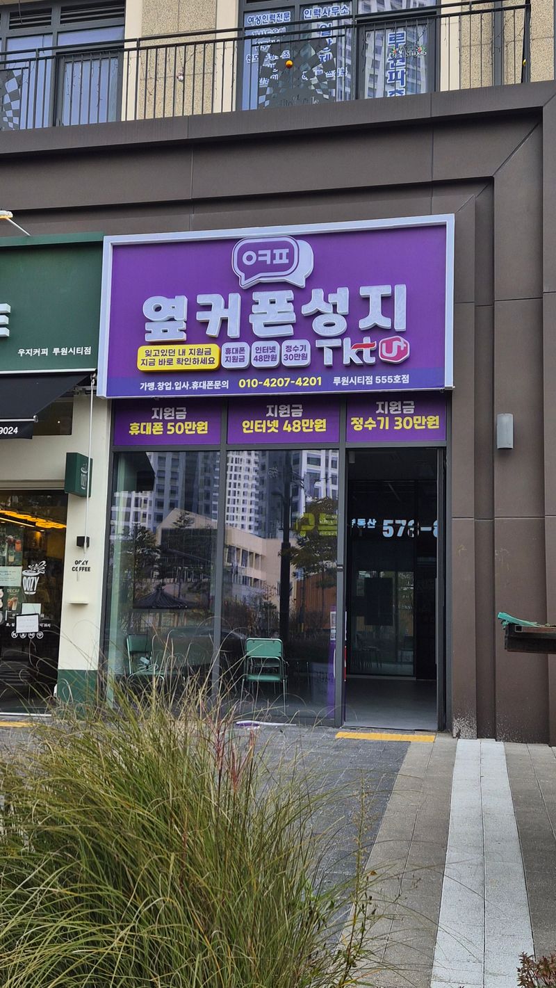 옆커폰 인천루원시티점 사진