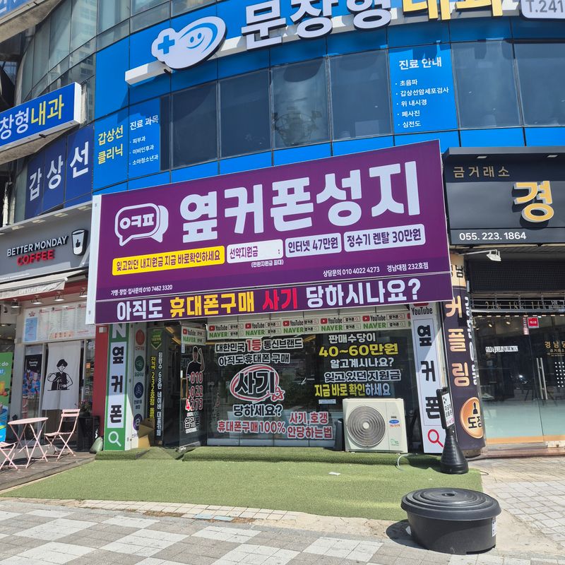 옆커폰 마산경남대점 사진