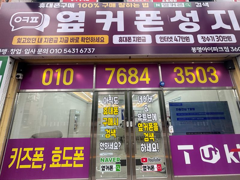옆커폰 청주봉명점 사진