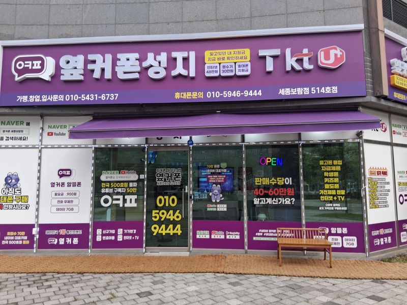 옆커폰 세종보람점 사진