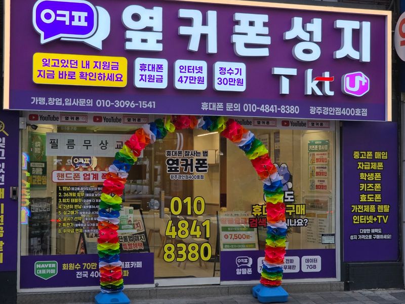 옆커폰 경기경안점 사진