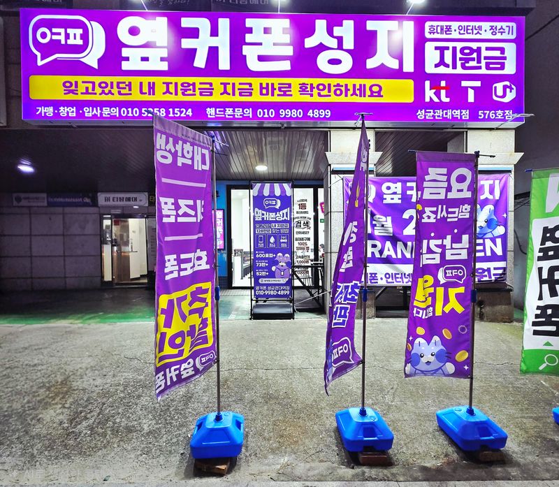 옆커폰 수원성균관대역점 사진