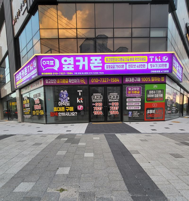 옆커폰 구미원호점 사진