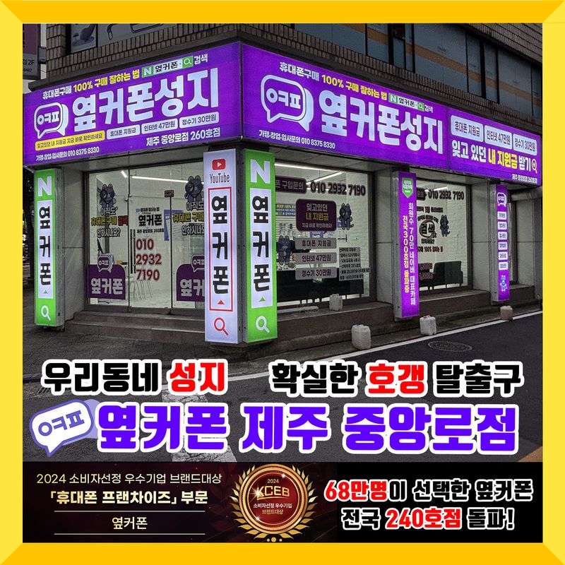 옆커폰 제주중앙로점 사진