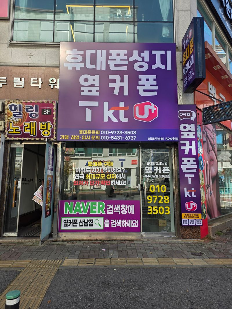 옆커폰 청주산남점 사진