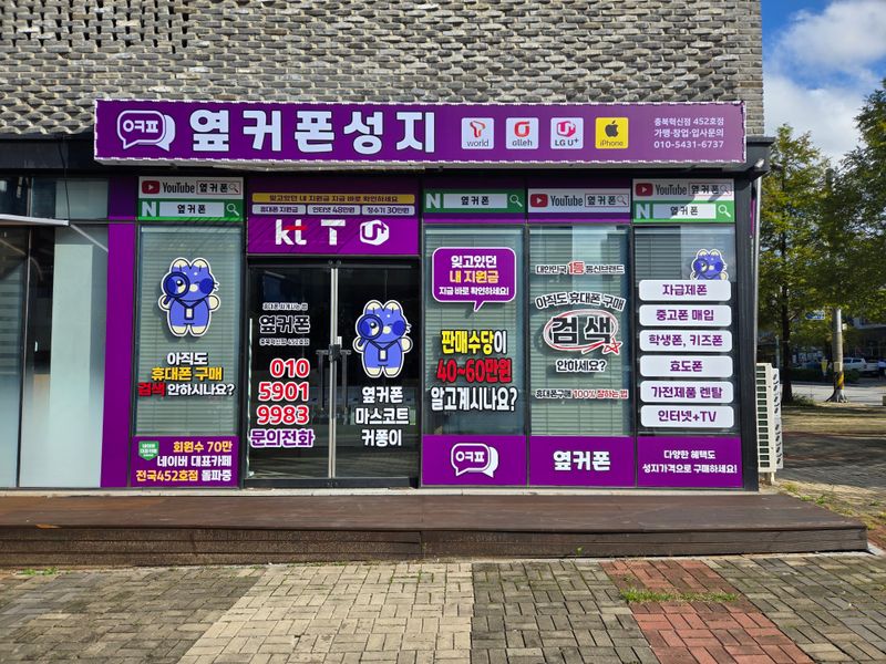 옆커폰 충북혁신점 사진