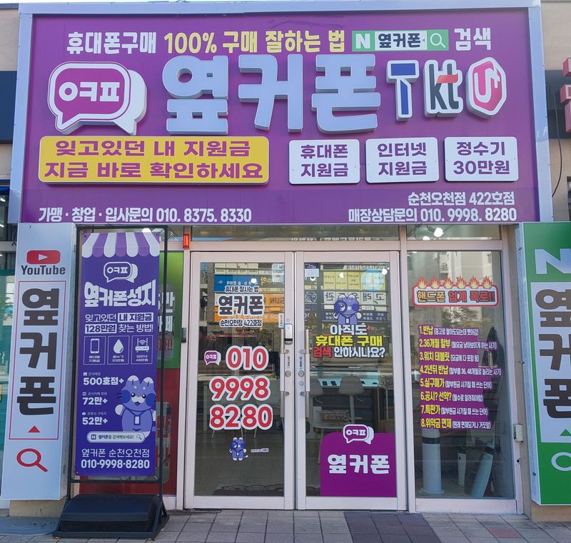 옆커폰 순천오천점 사진