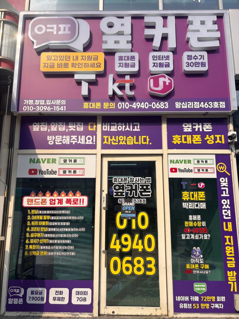 옆커폰 상왕십리점 사진