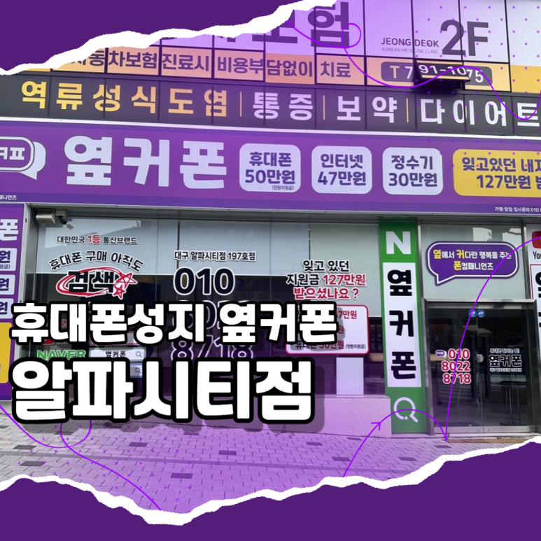 옆커폰 남가좌점 사진