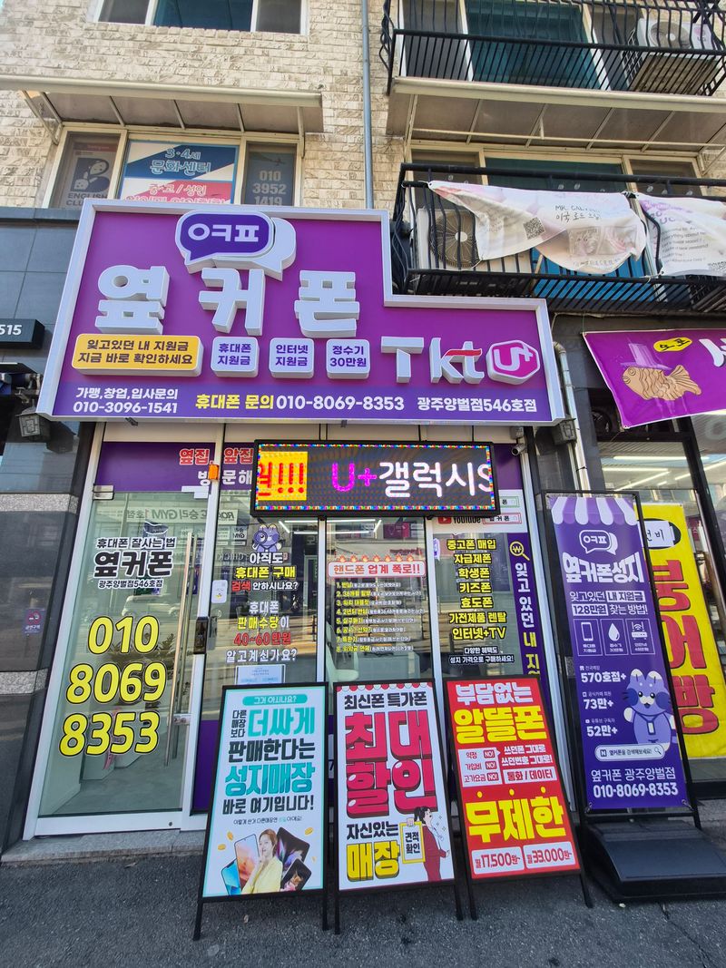 옆커폰 광주양벌점 사진
