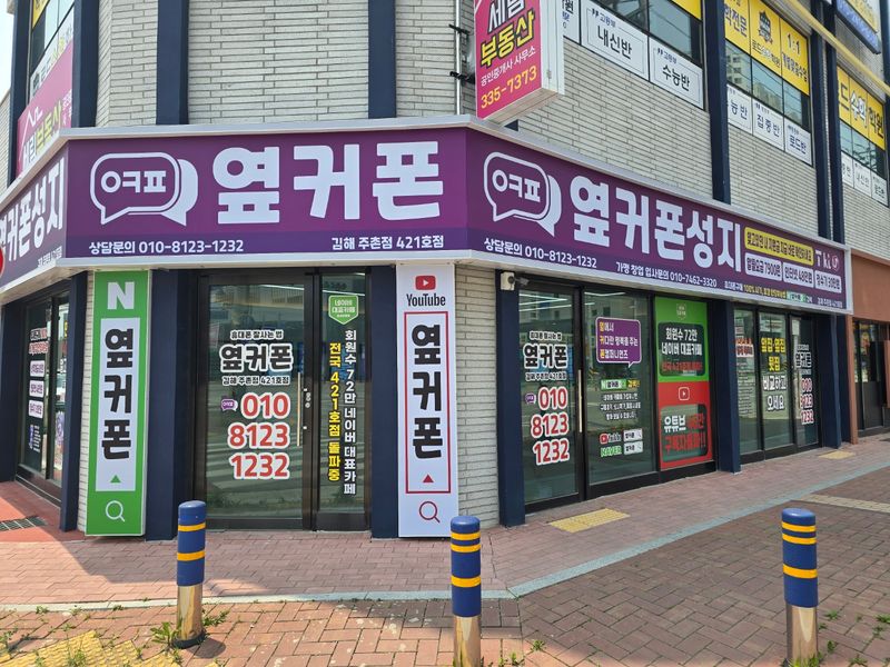옆커폰 김해주촌점 사진