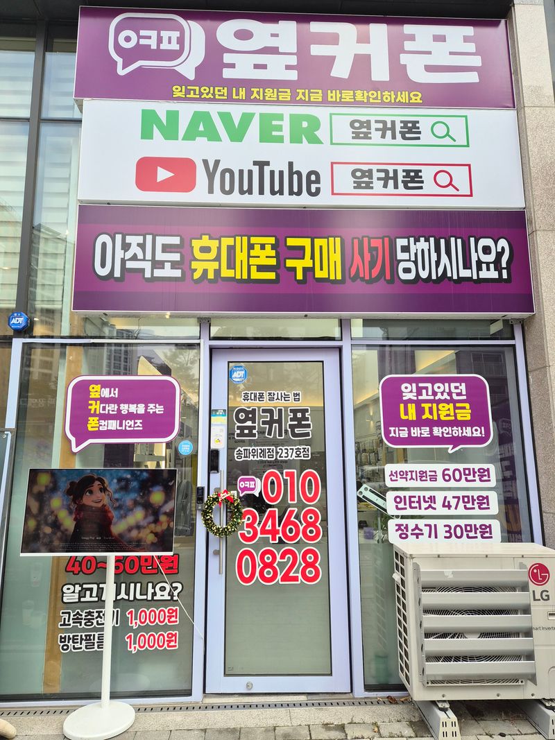 옆커폰 서울송파위례점 사진