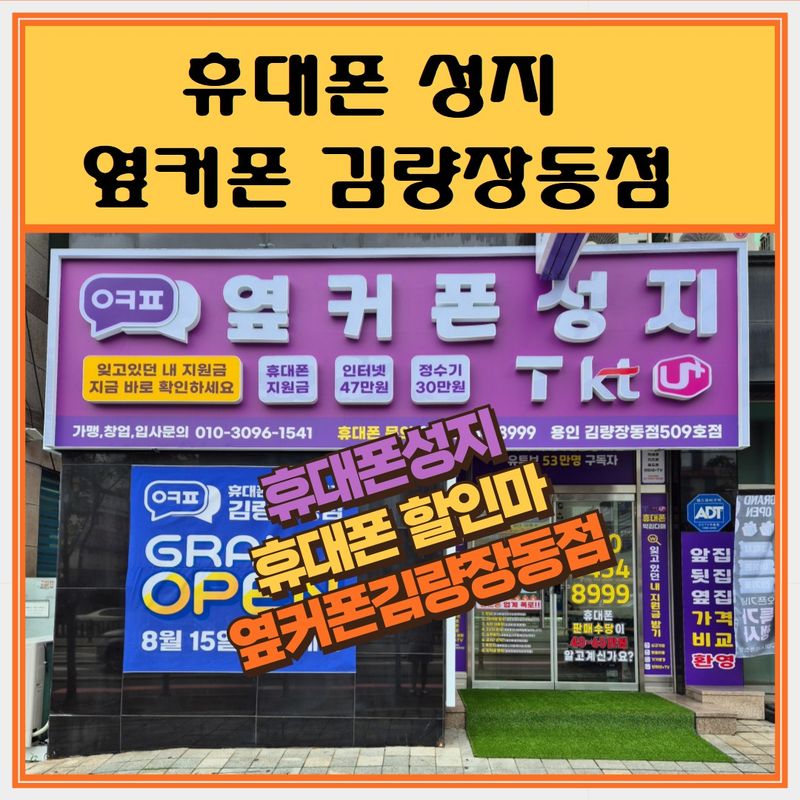 옆커폰 김량장동점 사진