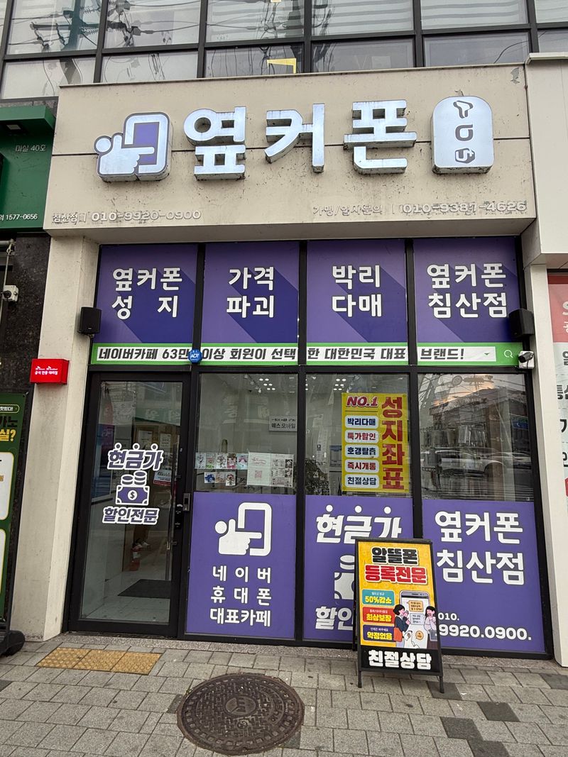 옆커폰 대구침산점 사진